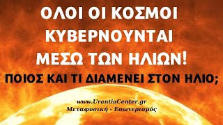 Ο Ήλιος ενδιαφέρεται για την Εξέλιξή σας - Urantia Center - Χρήστος Κιτσινάμας