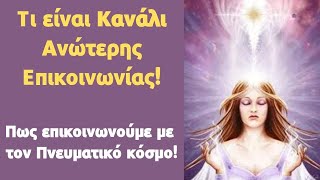 Ο Κρύων για τις Ανώτερες Επικοινωνίες (Channelling) - Urantia Center - Χρήστος Κιτσινάμας