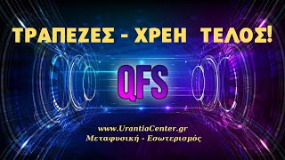 QFS — Κβαντικό Οικονομικό Σύστημα  - Urantia Center - Χρήστος Κιτσινάμας