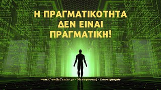 Η Πραγματικότητα δεν είναι πραγματική - Urantia Center - Χρήστος Κιτσινάμας