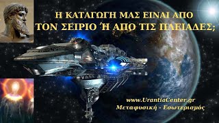 Η ΙΣΤΟΡΙΑ ΤΟΥ ΓΑΛΑΞΙΑ ΣΑΣ - Urantia Center - Χρήστος Κιτσινάμας