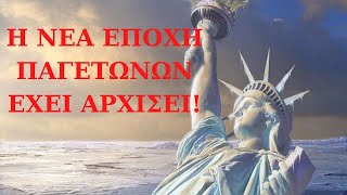 Η ΝΕΑ ΕΠΟΧΗ ΠΑΓΕΤΩΝΩΝ ΕΧΕΙ ΑΡΧΙΣΕΙ - Urantia Center- Χρήστος Κιτσινάμας