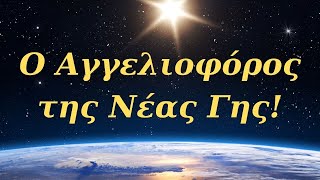 Ο ΑΓΓΕΛΙAΦΟΡΟΣ ΤΗΣ ΝΕΑΣ ΓΗΣ - Urantia Center- Χρήστος Κιτσινάμας