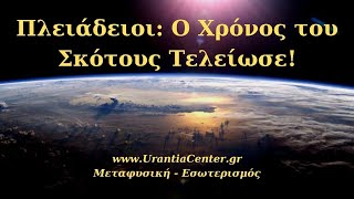 Πλειάδειοι: Ο Χρόνος του Σκότους Τελείωσε - Urantia Center- Χρήστος Κιτσινάμας