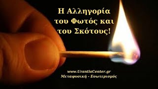 ΝΙΚΗ ΤΟΥ ΦΩΤΟΣ ΕΠΙ ΤΟΥ ΣΚΟΤΟΥΣ - Urantia Center- Χρήστος Κιτσινάμας