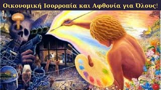 Οικονομικές Αλλαγές και Αφθονία για Όλους - Urantia Center - Χρήστος Κιτσινάμας