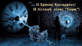 Ο ΧΡΟΝΟΣ ΚΑΤΑΡΡΕΕΙ - Η ΑΛΛΑΓΗ ΕΙΝΑΙ "ΤΩΡΑ" - Urantia Center- Χρήστος Κιτσινάμας