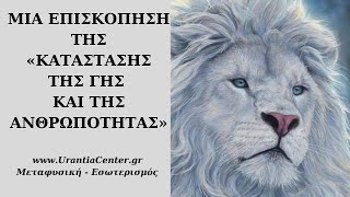 ΤΙ ΣΥΜΒΑΙΝΕΙ ΤΩΡΑ ΣΤΗ ΓΗ ΚΑΙ ΣΤΗΝ ΑΝΘΡΩΠΟΤΗΤΑ - Urantia Center- Χρήστος Κιτσινάμας