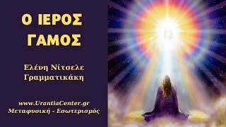 Ο ΙΕΡΟΣ ΓΑΜΟΣ - Ο ΑΝΩΤΕΡΟΣ ΘΕΪΚΟΣ ΕΑΥΤΟΣ ΜΑΣ - ΕΛΕΝΗ ΝΙΤΣΕΛΕ ΓΡΑΜΜΑΤΙΚΑΚΗ - URANTIA - Χ. ΚΙΤΣΙΝΑΜΑΣ