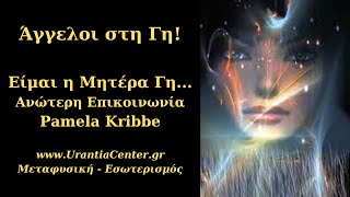 Άγγελοι στη Γη - Ανώτερη Επικοινωνία/Pamela Kribbe - Urantia Center - Χρήστος Κιτσινάμας