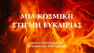 ΜΙΑ ΚΟΣΜΙΚΗ ΣΤΙΓΜΗ ΕΥΚΑΙΡΙΑΣ - ΔΙΔΑΣΚΑΛΙΕΣ ΣΟΦΙΑΣ ΑΠΟ ΤΟΝ ΑΡΧΑΓΓΕΛΟ ΜΙΧΑΗΛ Urantia - Χρ. Κιτσινάμας