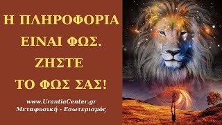 Η ΠΛΗΡΟΦΟΡΙΑ ΕΙΝΑΙ ΦΩΣ - ΖΗΣΤΕ ΤΟ ΦΩΣ ΣΑΣ - Urantia Center- Χρήστος Κιτσινάμας