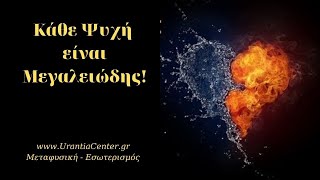 Κάθε Ψυχή είναι Μεγαλειώδης - Urantia Center - Χρήστος Κιτσινάμας