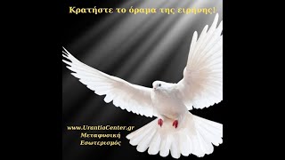 Κρατήστε το Όραμα της Ειρήνης - Urantia Center - Χρήστος Κιτσινάμας