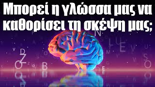 35. Μπορεί η γλώσσα μας να καθορίσει τη σκέψη μας;