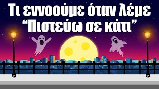 mqdefault 1076 Ελληνική 31. Τι εννοούμε όταν λέμε "Πιστεύω σε κάτι" https://eliniki.gr/video/%ce%b4%ce%b5%ce%bd-%ce%b8%ce%b1-%cf%84%ce%bf-%ce%be%ce%b5%cf%87%ce%ac%cf%83%ce%b5%ce%b9%cf%82-%cf%80%ce%bf%cf%84%ce%ad-%f0%9f%98%89/