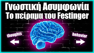 25. Γνωστική Ασυμφωνία: Το πείραμα του Festinger