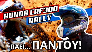 Οδηγούμε το Honda CRF300 Rally - Zougla Auto-Moto