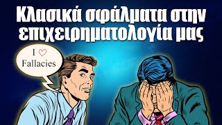 mqdefault 1085 Ελληνική 22. Κλασικά σφάλματα στην επιχειρηματολογία μας https://eliniki.gr/video/%cf%80%cf%89%cf%82-%ce%b2%ce%b9%ce%b4%cf%8e%ce%bd%ce%b5%ce%b9-%ce%ad%ce%bd%ce%b1%cf%82-%cf%86%cf%85%cf%83%ce%b9%ce%ba%cf%8c%cf%82-physics-science-experiment-shorts/