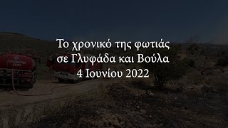 Το χρονικό της φωτιάς σε Γλυφάδα και Βούλα | 4 Ιουνίου 2022