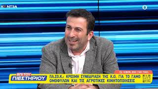Σάββας Τσιτουρίδης (πρώην Υπουργός) και Στέφανος Παραστατίδης (ΠΑΣΟΚ) για αγρότες και γάμος ομοφύλων