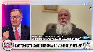 Γάμος για ομόφυλα ζευγάρια: Σεβασμιότατος Μητροπολίτης Κερκύρας, Παξών & διαπόντιων νήσων Νεκτάριος