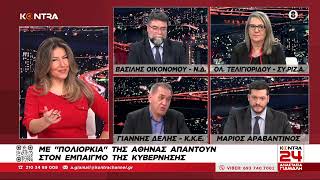 Kontra24 Αγρότες - Ιδιωτικά Πανεπιστήμια: Β.Οικονόμου (ΝΔ)- Ολ. Τελιγιορίδου (ΣΥΡΙΖΑ)- Γ.Δελής (ΚΚΕ)