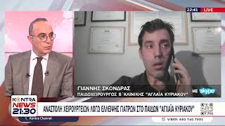 «Αγλαΐα Κυριακού»  αποκάλυψη στο Kontra: 1000 χειρουργεία παιδιών στον αέρα μετά το κλείσιμο