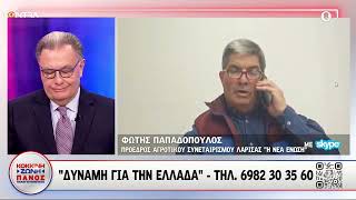 mqdefault 10886 Ελληνική Αγρότες: Ο Πρόεδρος τους Αγροτικού Συνεταιρισμού Λάρισας «Η νέα ένωση» | Kontra Channel https://eliniki.gr/video/%ce%ad%cf%80%ce%b9%ce%b1%cf%83%ce%b5%cf%82-%cf%80%ce%ac%cf%84%ce%bf-%ce%b1%ce%bd-%ce%b8%ce%b5%cf%82-%ce%bd%ce%b1-%ce%b4%ce%b5%ce%af%ce%be%ce%b5%ce%b9%cf%82-%cf%80%ce%b9%cf%83%ce%af%ce%bd%ce%b1/