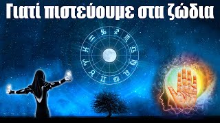 18. Γιατί πιστεύουμε στα ζώδια