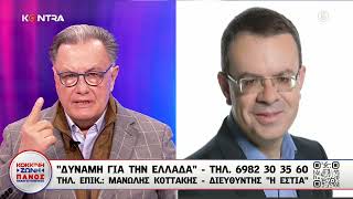 Μανώλης Κοττάκης: «Σύνταξη του Έθνους» με Ιδιωτικά Πανεπιστήμια και Επιστολική Ψήφος