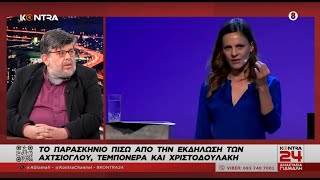 Το παρασκήνιο στην εκδήλωση Αχτσιόγλου, Τεμπονέρα και Χριστοδουλάκη / Δημήτρης Τερζής (ΕΦΣΥΝ)