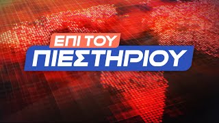 "Επί του Πιεστηρίου" 8 Φεβ.2024 | Kontra Channel HD