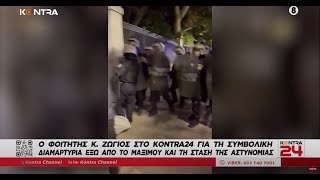 Ιδιωτικά Πανεπιστήμια: Άγρια Επίθεση ΜΑΤ σε φοιτητές για ένα πανό / Φοιτητής Κωνσταντίνος Ζιώγος