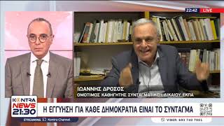 Ιδιωτικά Πανεπιστήμια - Σύνταγμα και άρθρο 16: Ο ομότιμος καθηγητής Συνταγματικού Δικαίου Ι. Δρόσος