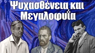 15. Ψυχασθένεια και Μεγαλοφυΐα