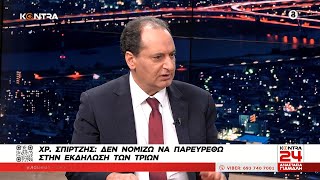 Χρήστος Σπίρτζης: Δεν νομίζω να παρευρεθώ στην εκδήλωση Αχτσιόγλου - Τεμπονέρα - Χριστοδουλάκη