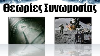 7.   Θεωρίες Συνωμοσίας