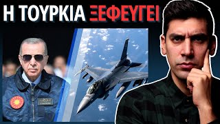 Γιατί Τα F35 Δεν Ήρθαν ΚΑΘΟΛΟΥ ΔΩΡΕΑΝ