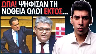 Αλλάζουν Την ΙΣΤΟΡΙΑ! Θα Ψηφίζουν ΛΑΘΡΟΜΕΤΑΝΑΣΤΕΣ; 262 ΝΑΙ