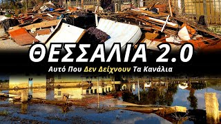 Η Αλήθεια Για Τη Θεσσαλία, TI ΔΕΝ ΔΕΙΧΝΟΥΝ ΤΑ ΚΑΝΑΛΙΑ