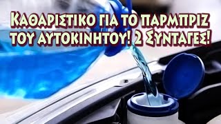 Φτιάξτε καθαριστικό για το παρμπρίζ του αυτοκίνητου! 2 Συνταγές!!