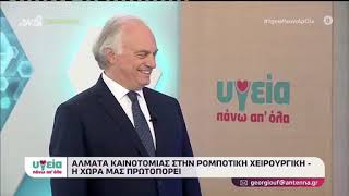 Κωνσταντίνος Μ. Κωνσταντινίδης | Η ραγδαία εξέλιξη της ρομποτικής χειρουργικής