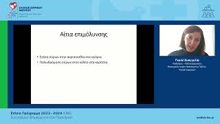 Ασυμπτωματική βακτηριουρία και αποικισμός ουροδόχου κύστεως στα παιδιά & τους εφήβους | Ε. Γκολέ