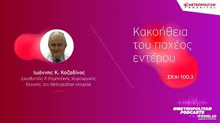 Ιωάννης Κοζαδίνος | Κακοήθεια του παχέος εντέρου