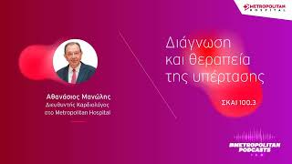 Αθανάσιος Μανώλης | Διάγνωση και θεραπεία της υπέρτασης