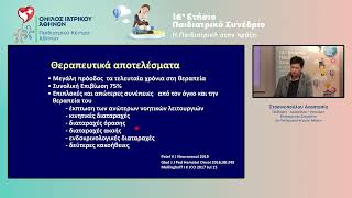 16ο Παιδιατρικό Συνέδριο – Α. Στασινοπούλου