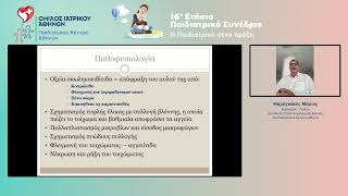 16ο Παιδιατρικό Συνέδριο – Μ. Μαραγκάκης