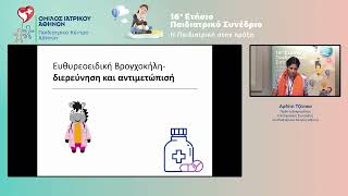 16ο Παιδιατρικό Συνέδριο – Τ. Αρδίτη