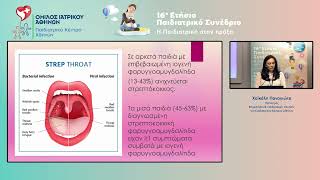 16ο Παιδιατρικό Συνέδριο – Π. Χαϊκάλη